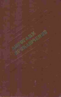 Книга Дорогами приключений 1990, 11-10212, Баград.рф